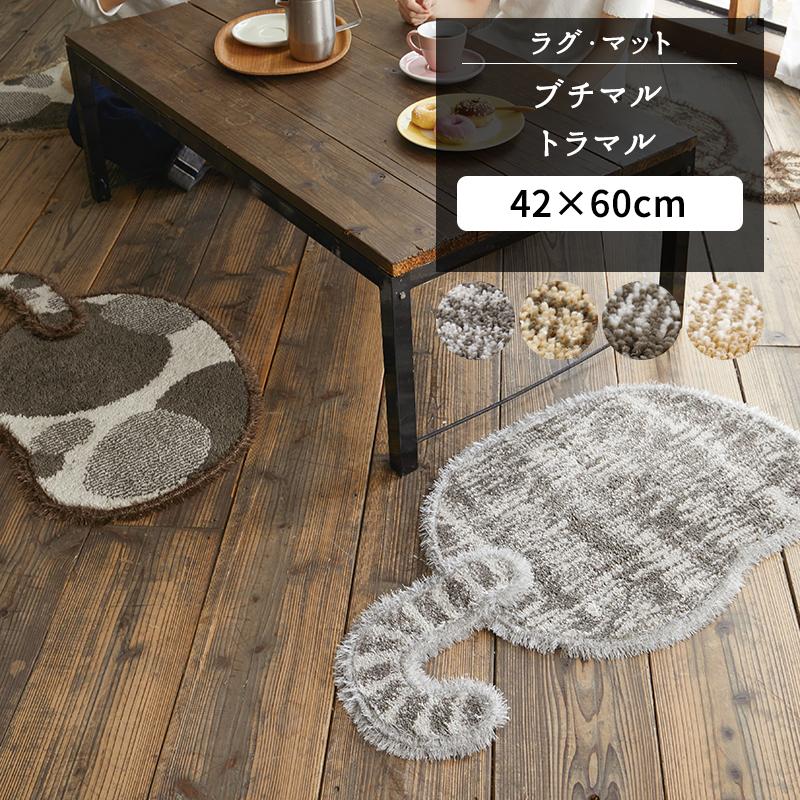 ラグマット ブチマル トラマル 42×60cm [メーカー直送品］ JQ