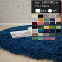 ラグ オーダーメイド 140×200cm 毛足30mm 長方形 楕円 約2畳 絨毯 厚手 冬用 夏用 ホットカーペット対応 オーダーメイド オーダーラグ おしゃれ 日本製 無地 シンプル おしゃれ シャギー ラグカーペット マイン Plane メーカー直送品 JQ