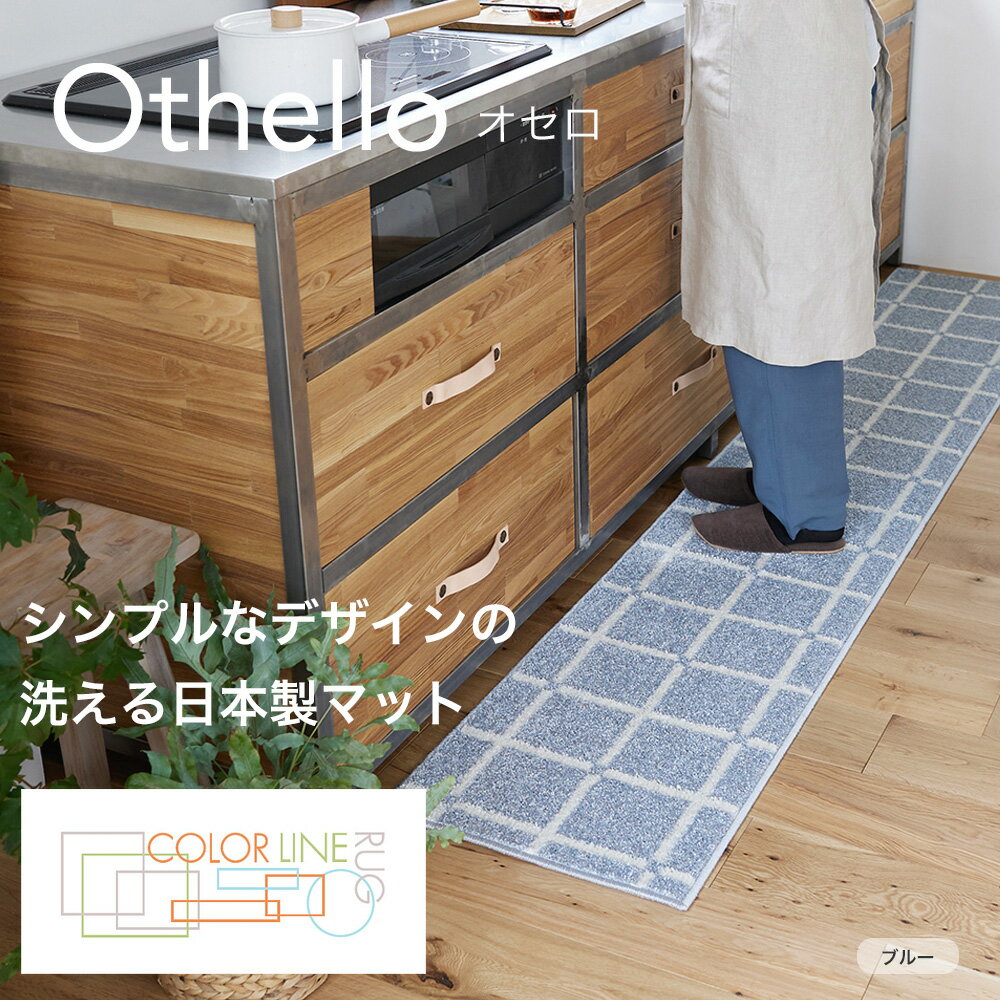 キッチンマット オセロ 45×180cm 格子柄 防ダニ アレルブロック 床暖対応 ウォッシャブル ブルー オレンジ ホワイト メーカー直送品 JQ 2