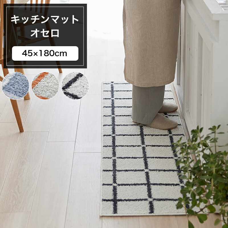 キッチンマット オセロ 45×180cm 格子柄 防ダニ アレルブロック 床暖対応 ウォッシャブル ブルー オレンジ ホワイト メーカー直送品 JQ 1