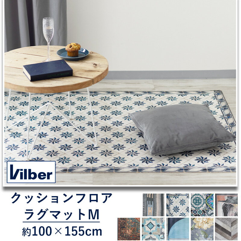 楽天DIY＋[ポイント5倍×20日限定] ラグマット 100×155cm《即日出荷》[クッションフロアカーペット スペイン製 Vilber ビルバー 抗菌 撥水 防炎 おしゃれ 拭ける ラグ マット キッチンマット カーペット 玄関マット タイル柄 星 幾何学模様 キリム柄] CSZ