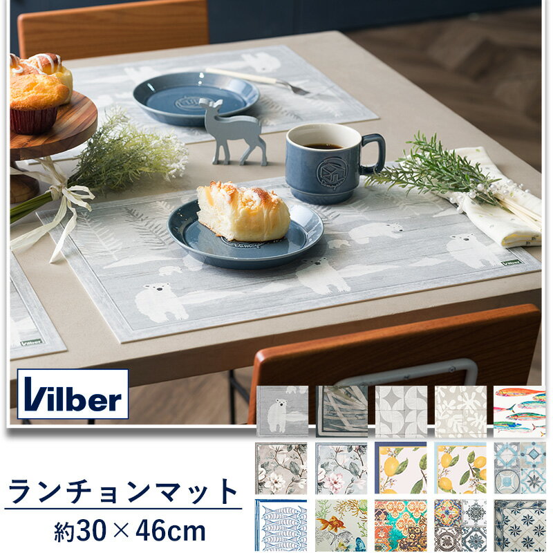 [マラソン限定クーポンあり] ランチョンマット スペイン製 Vilber 30×46《即日出荷》[プレイスマット マルチマット 食卓 ビルバー コンチャ ノマド 魚 アルガルヴェ エストリル 星 レモン タイル カラフル デザイン] CSZ