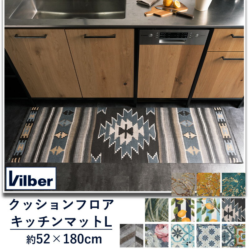 楽天DIY＋[スーパーセール期間10％OFF] キッチンマット 52×180cm《即日出荷》[クッションフロアカーペット スペイン製 Vilber ビルバー 抗菌 撥水 防炎 おしゃれ 拭ける ラグ マット キッチンマット カーペット 玄関マット 横長 タイル柄 幾何学 星 レモン キリム柄] CSZ