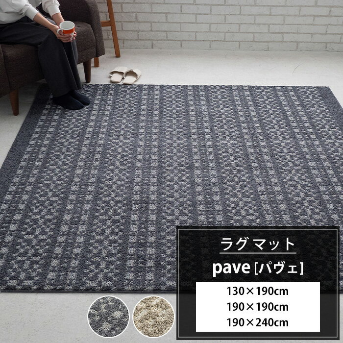 ラグ マット 幾何学模様 床暖対応 防ダニ 日本製 夏は涼しい ベージュ Gネイビー 130×190cm 190×190cm 190×240cm pave パヴェ メーカー直送 JQ
