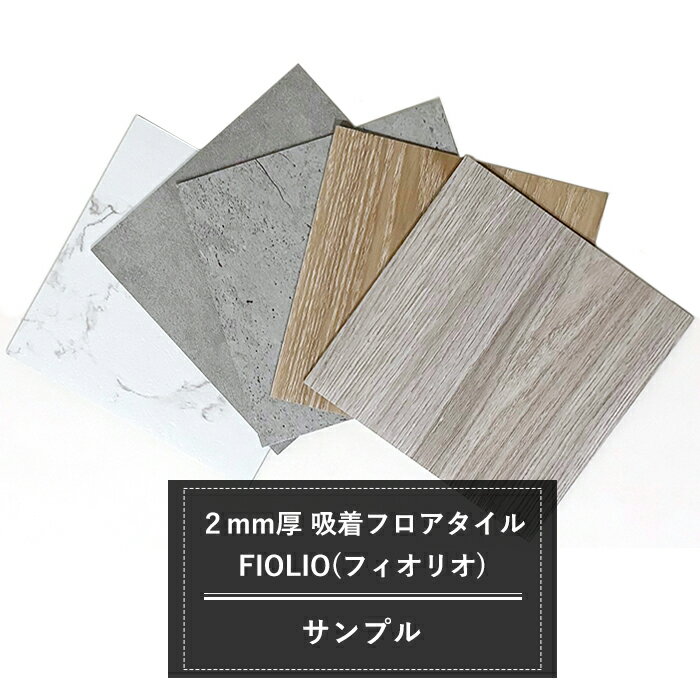 [ポイント10倍×25日2時まで] サンプル フロアタイル 吸着 2mm厚 吸着フロアタイル FIOLIO フィオリオ H-N-0...