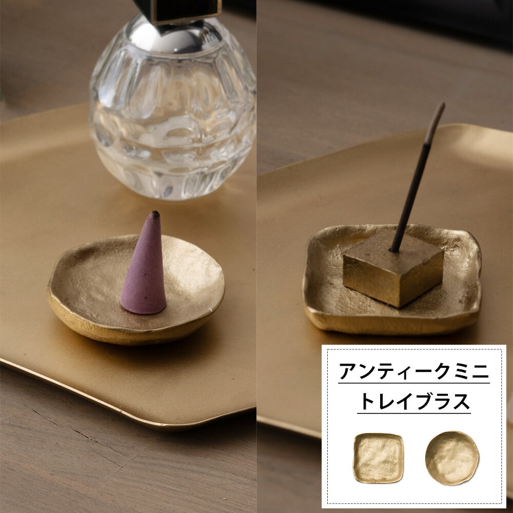 [全商品ポイント5倍×イーグルス感謝祭] トレイ 小物入れ お香立て 真鍮 しかく 円形 ブラス ゴールド おしゃれ ディスプレイ 店舗 収納 アクセサリートレイ アンティークミニトレイブラス スクエア サークル C-F-1