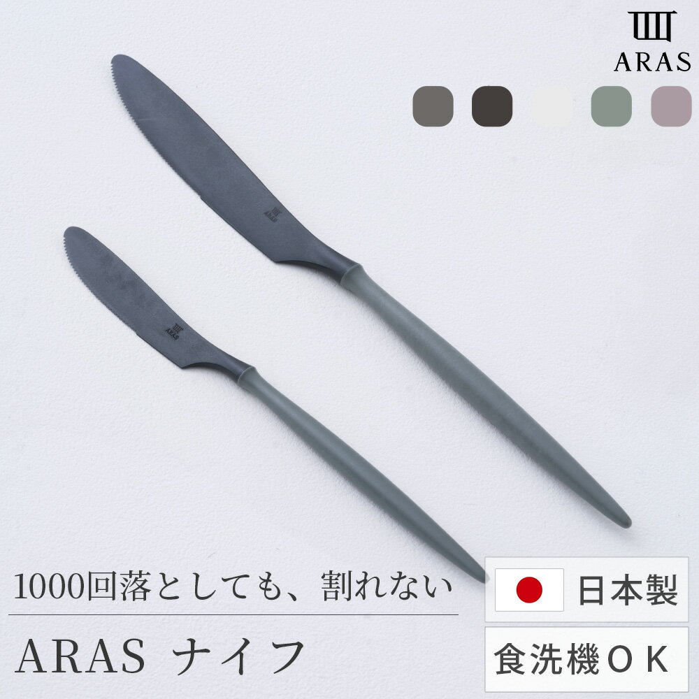 [25日限定10%OFFクーポン×P10倍18時〜6H] ARAS ナイフ カトラリー 割れない 食洗機対応 生涯保証付 日本製 軽量 軽い 樹脂 ステーキナイフ 卓上ナイフ お皿を傷つけない エイラス おしゃれ キャンプ アウトドア 食器 金属音しない H-N-0