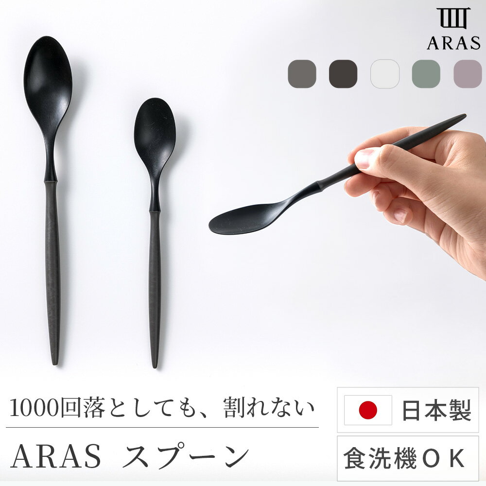 [25日限定10%OFFクーポン×P10倍18時〜6H] ARAS スプーン カトラリー 割れない 食洗機対応 生涯保証付 日本製 軽量 軽い 樹脂 デザートスプーン スープスプーン エイラス おしゃれ 傷つかない キャンプ アウトドア 食器 金属音しない H-N-0