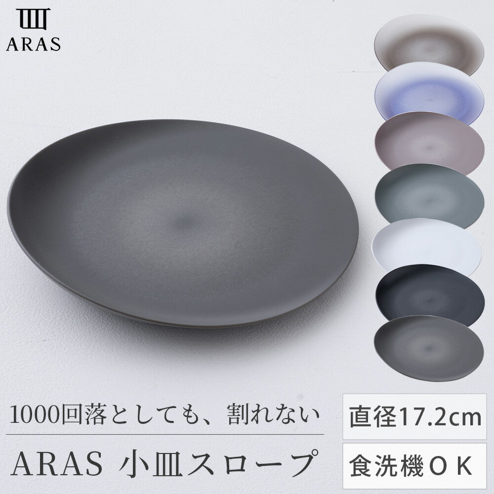 Rakuten - ARAS 皿 小皿スロープ 17cm 17.2cm 丸皿 割れない皿 食洗機対応 生涯保証付 日本製 取り皿 サイド皿 パン皿 ケーキ皿 サラダ皿 エイラス 樹脂 軽量 軽い プレート おしゃれ キャンプ ギフト 贈り物