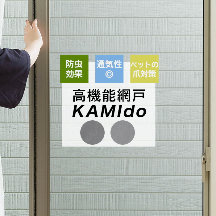 網戸ネット 網戸 幅92cm 丈200cm 網目1mm 通気性 傷対策 面ファスナー付 ブラック グレー 簡単張り替え ベランダ 防虫 ネット 高機能網戸 KAMIdo H-N-0