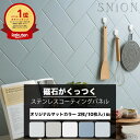 [11％OFF！4/1限定クーポン ]磁石がくっつく 壁パネル マグネットシート キッチンパネル ウォールパネル マグネットボード 洗面所 キッチン マグネット収納 洗面所 サブウェイタイル 壁材 diy ステンレスタイル ステンレスパネル SNiON シニオン 10cm×20cm 10枚入り CSZ