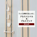 アルミハンドル アルミフック アルミパーツ マット おしゃれ シルバー シンプル CSZ