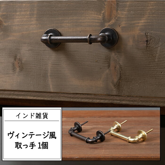 取っ手 つまみ アンティーク おしゃれ 男前 かっこいい ヴィンテージ風取っ手 即日出荷 CSZ
