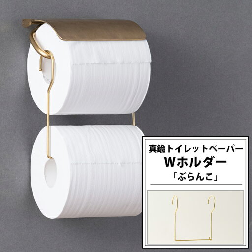 トイレットペーパー Wホルダー ストッカー 2連 真鍮 おしゃれ 高級 手作り 小物掛け ゴールド 真鍮トイレットペーパーWホルダー ぶらんこ CSZ トイレットペーパー Wホルダー ストッカー 2連 真鍮 おしゃれ 高級 手作り 小物掛け ゴールド 真鍮トイレットペーパーWホルダー ぶらんこ CSZ