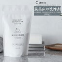 風呂床の洗浄剤 200g 約5回分 C SERIES 木村石鹸 《即日出荷》 