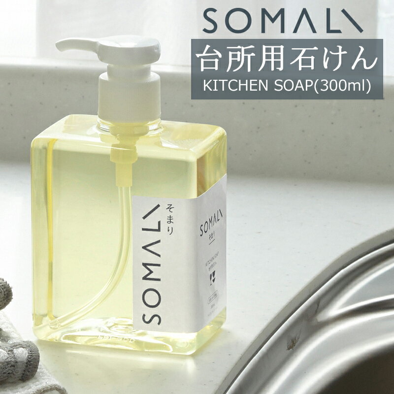 [10%OFFクーポン×25日限定] SOMALI そまり 台所用石けん ポンプタイプ 300ml 食器用洗剤 木村石鹸 《即日出荷》[洗い物用洗剤 エコ洗剤 食器洗い 洗剤 オーガニック ギフト 掃除洗剤 おしゃれ 日本製]