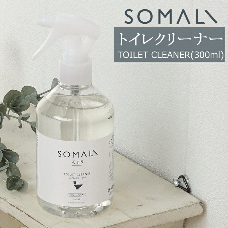 SOMALI 洗剤 SOMALI そまり トイレクリーナー 300ml トイレ用洗剤 木村石鹸 《即日出荷》[トイレ 洗剤 エコ洗剤 オーガニック ギフト 掃除洗剤 おしゃれ 日本製]