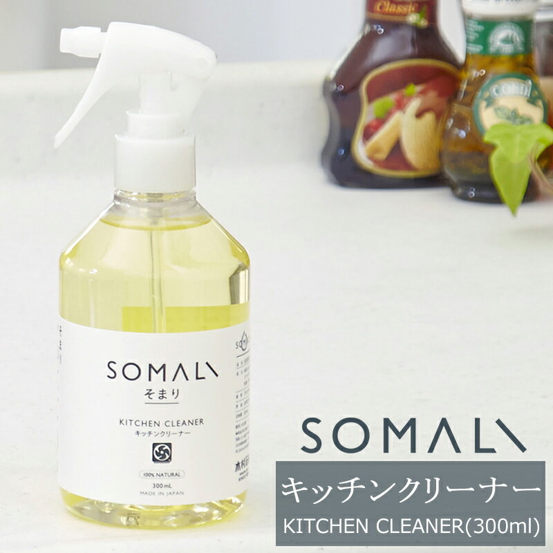 楽天DIY＋SOMALI そまり キッチンクリーナー 300ml キッチン用洗剤 台所用洗剤 木村石鹸 《即日出荷》[台所掃除 台所 キッチン 洗剤 エコ洗剤 オーガニック ギフト 掃除洗剤 おしゃれ 日本製]