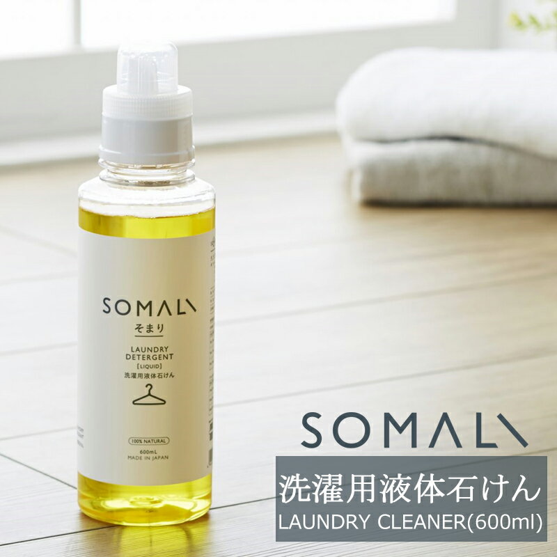 SOMALI 洗剤 [10%OFFクーポンあり×20時から4時間 ポイント10倍] SOMALI そまり 洗濯用液体石けん 600ml 洗濯用洗剤 木村石鹸 《即日出荷》[洗濯 洗剤 エコ洗剤 オーガニック ギフト 掃除洗剤 おしゃれ 日本製]