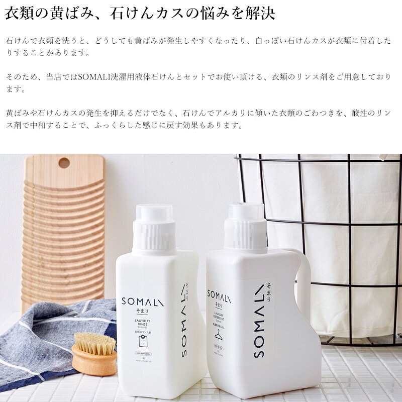 [最大10％OFFクーポンあり] SOMALI そまり 衣類のリンス剤 1200ml 洗濯用洗剤 柔軟剤 木村石鹸 《即日出荷》[洗濯 洗剤 エコ洗剤 オーガニック ギフト 掃除洗剤 おしゃれ 日本製]