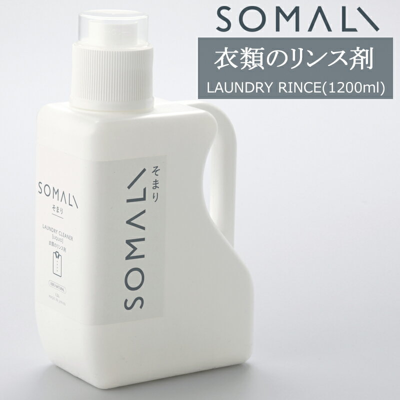 楽天DIY＋[ポイント5倍×15日限定] SOMALI そまり 衣類のリンス剤 1200ml 洗濯用洗剤 柔軟剤 木村石鹸 《即日出荷》[洗濯 洗剤 エコ洗剤 オーガニック ギフト 掃除洗剤 おしゃれ 日本製]