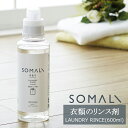 SOMALI そまり 衣類のリンス剤 600ml 洗濯用洗剤 柔軟剤 木村石鹸 《即日出荷》[洗濯 洗剤 エコ洗剤 オーガニック ギフト 掃除洗剤 おしゃれ 日本製]