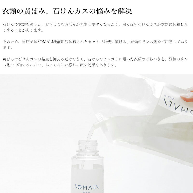 [最大10％OFFクーポンあり] SOMALI そまり 衣類のリンス剤 詰め替え用 1000ml 洗濯用洗剤 柔軟剤 木村石鹸 《即日出荷》[洗濯 洗剤 エコ洗剤 オーガニック ギフト 掃除洗剤 おしゃれ 日本製]