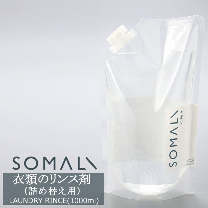 [最大10％OFFクーポンあり] SOMALI そまり 衣類のリンス剤 詰め替え用 1000ml 洗濯用洗剤 柔軟剤 木村石鹸 《即日出荷》[洗濯 洗剤 エコ洗剤 オーガニック ギフト 掃除洗剤 おしゃれ 日本製]