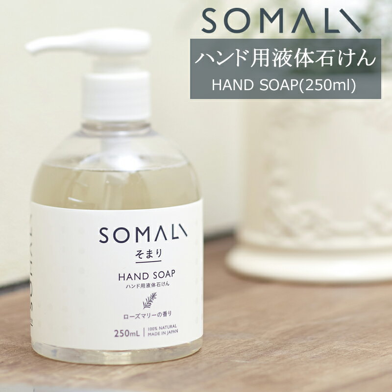 SOMALI 洗剤 SOMALI そまり ハンド用液体石けん 250ml ローズマリーの香り 木村石鹸 《即日出荷》[ハンドソープ 液体石けん オーガニック ギフト 掃除洗剤 おしゃれ 日本製]