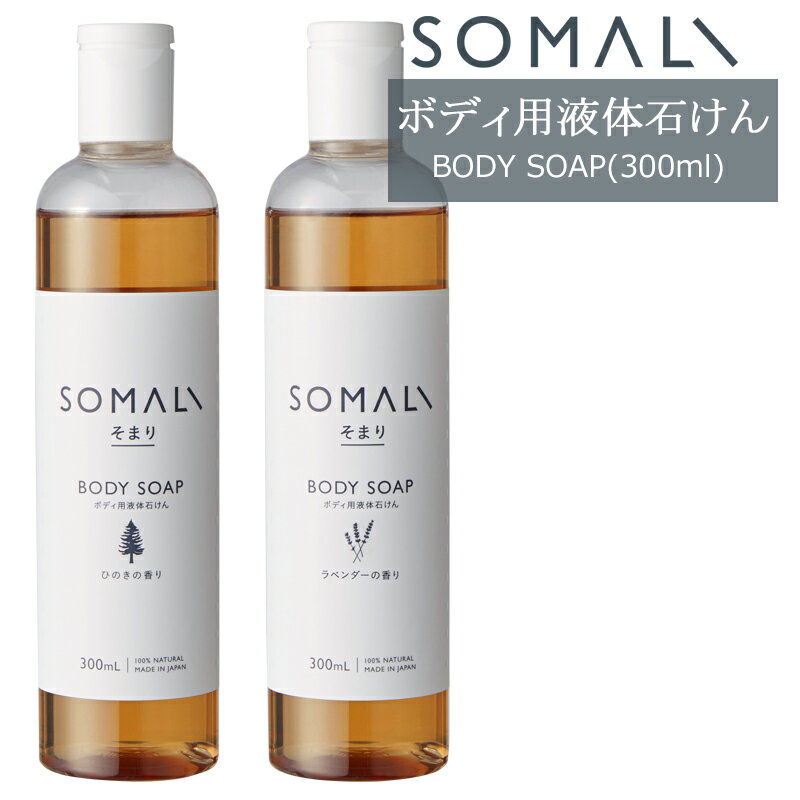 [ポイント5倍×20日限定] SOMALI そまり ボディ用液体石けん 300ml ひのきの香り ラベンダーの香り 木村石鹸 《即日出荷》[ボディソープ 液体石けん オーガニック ギフト 掃除洗剤 おしゃれ 日本製]