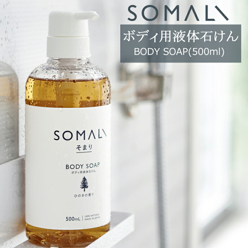 SOMALI 洗剤 SOMALI そまり ボディ用液体石けん 500ml ひのきの香り ラベンダーの香り 木村石鹸 《即日出荷》[ボディソープ 液体石けん オーガニック ギフト 掃除洗剤 おしゃれ 日本製]