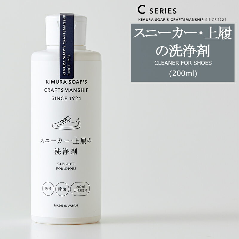 スニーカー 上履の洗浄剤 200ml C SERIES 木村石鹸 《即日出荷》[Cシリーズ 靴 洗剤 掃除洗剤おしゃれ 日本製]