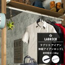 [10%OFFクーポン×本日限定] LABRICO ラブリコ アイアン 伸縮アイアンロッドL [らぶりこ 賃貸 柱 棚 壁 DIY 屋外 エクステリア ベランダ ガーデニング つっぱり ハンガー 洗濯] CSZ