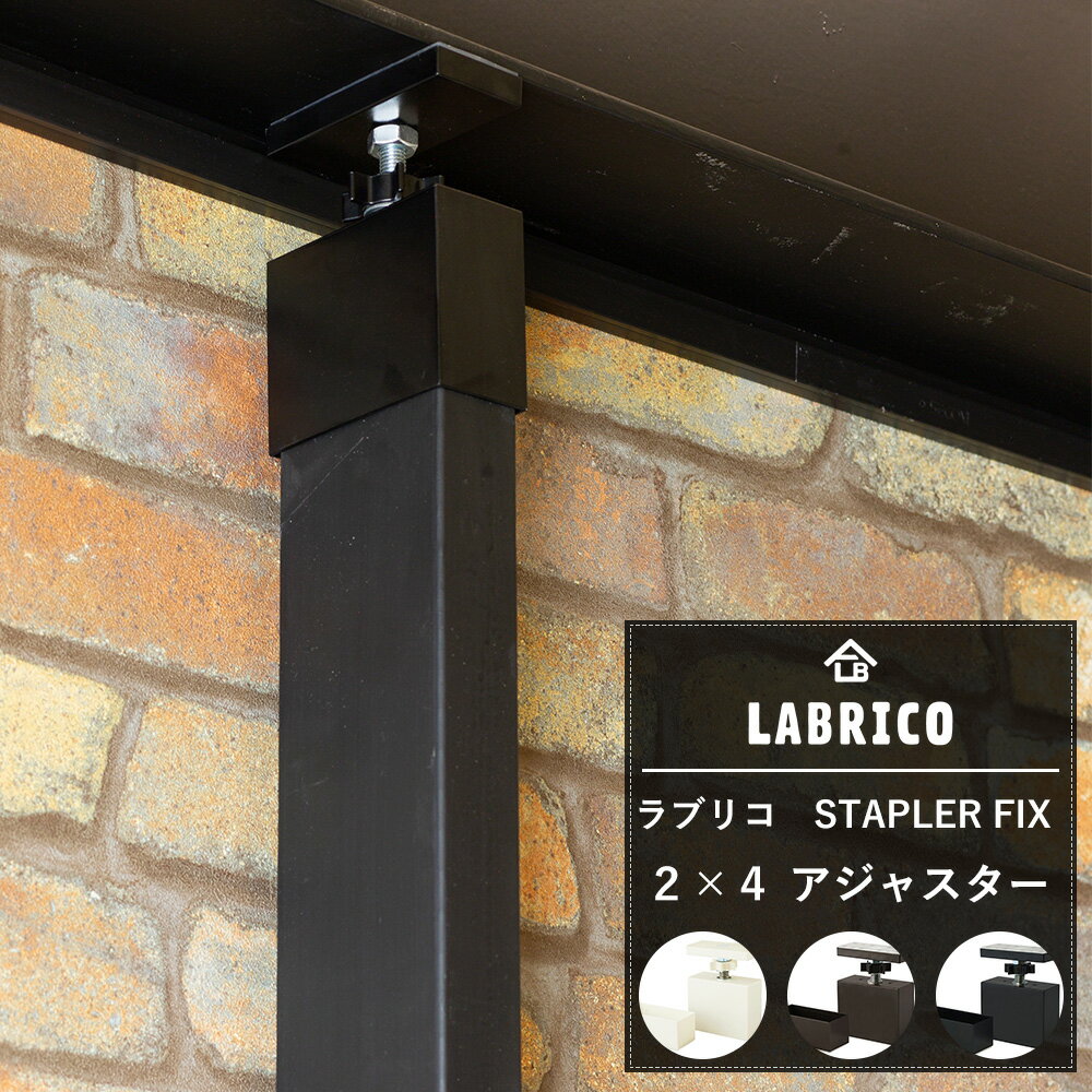 [最大10％OFFクーポンあり] LABRICO STAPLER FIXシリーズ 2×4 アジャスター [らぶりこ つっぱり 壁面収納 賃貸 柱 棚 壁 DIY ツーバイフォー おしゃれ]の写真