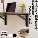 棚受け金具 L字型 2個セット 60cm 耐荷重100kg ビス付 diy 棚 かっこいい 台 テーブル イス 折りたたみ棚受け金具 ワンタッチスマートブラケットLL ブラック ホワイト CSZ