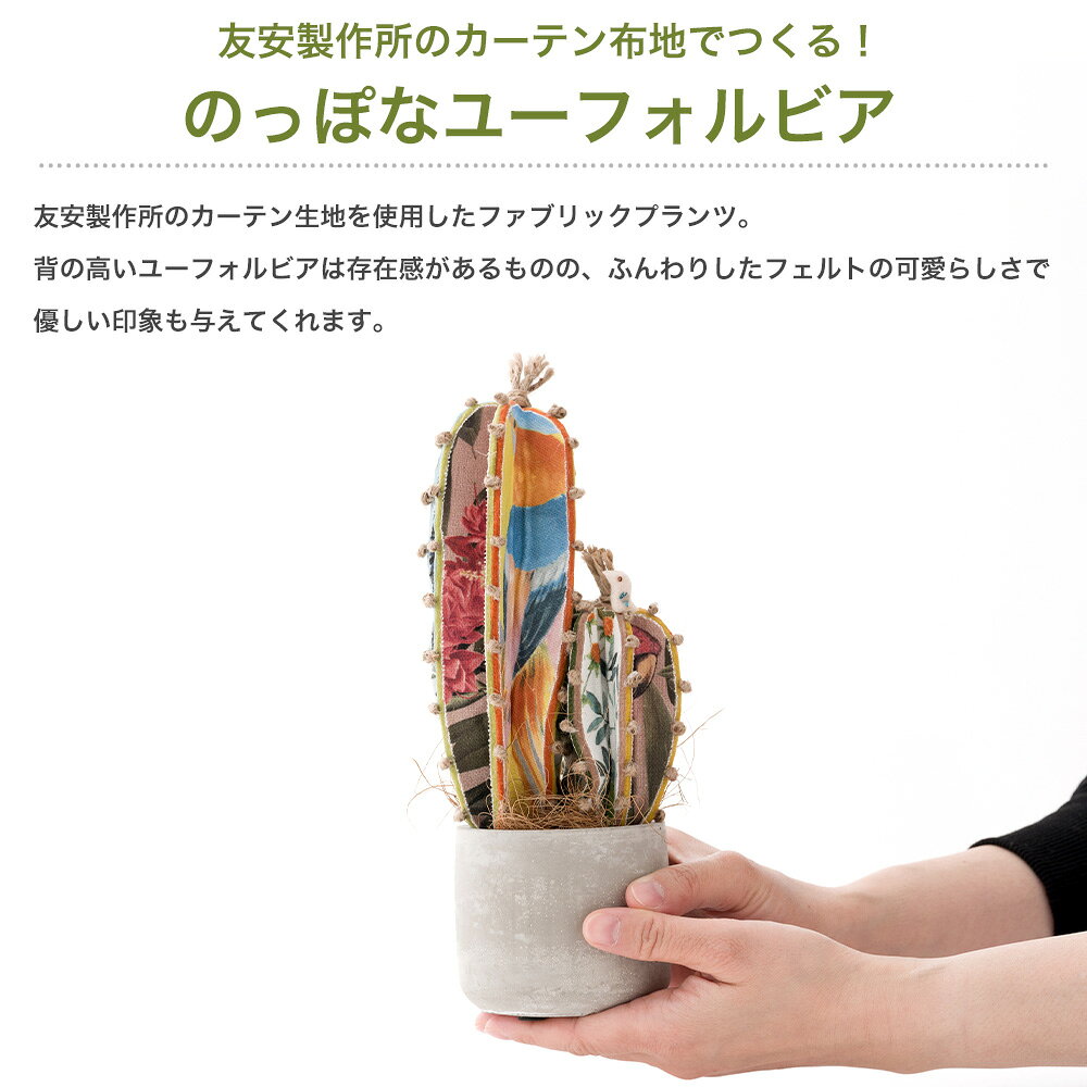 [マラソン限定クーポンあり] 手作りキット ユーフォルビアン 手芸キット サボテン 鉢植え 可愛い ファブリックプランツ 友安製作所のカーテン布地でつくる のっぽなユーフォルビアン 創作園芸課 H-N-0 s-pro-10047961 DIY+ サンプル画像2