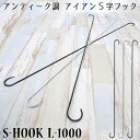 10％OFFクーポンあり×25日限定 S字フック 鍛冶屋のSカンL-1000《即日出荷》 Sじフック Sカン アンティーク調 アイアンフック おしゃれ レトロ アイアン クローゼット ナチュラルインテリア 屋外使用可能 ガーデニング お店 ディスプレイ