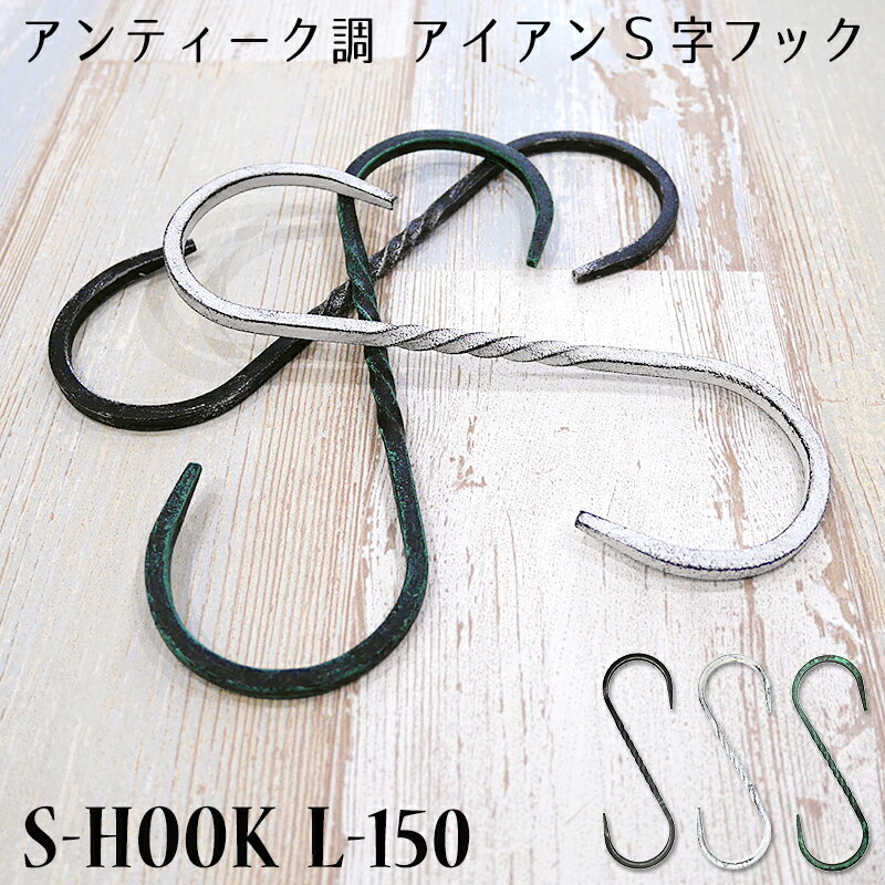  S字フック 鍛冶屋のSカンL-150《即日出荷》