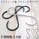 [10%OFFクーポン×本日限定] S字フック 鍛冶屋のSカンL-150《即日出荷》[Sじフック Sカン アンティーク調 アイアンフック おしゃれ レトロ アイアン クローゼット ナチュラルインテリア 屋外使用可能 ガーデニング お店 ディスプレイ]