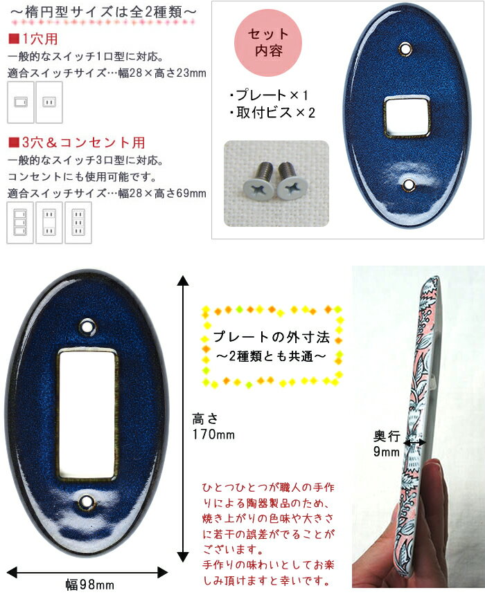 スイッチプレート 陶器製 ●インディゴ「楕円型」 1穴 3穴 コンセント型 ネジ付き ...