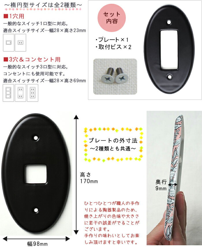 [1000円オフクーポンあり] スイッチプレート 陶器製 ●黒マット「楕円型」 1穴 3穴 コンセント型 ネジ付き 《即日出荷》[スイッチカバー コンセントカバー コンセントプレート 陶器 交換 おしゃれ 黒 艶なし インダストリアル リフォーム DIY カラーズ 日本製]