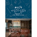 DIY本 築古47年マンションリノベーション＆DIY プロと作っていろいろわかったコト《即日出荷》 リノベ DIY 壁 床 インテリアコーディネート ハートビルド