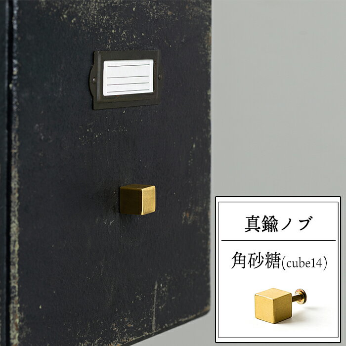 [最大10％OFFクーポンあり] 真鍮ノブ 角砂糖14 ノブ 引き出し 取っ手 取手 つまみ 真鍮 高級感 diy 金..