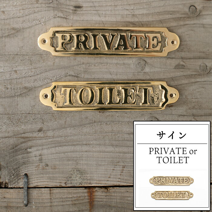 ドアプレート 真鍮 PRIVATE TOILET サイン トイレサイン プレート プライベート トイレ 店舗 ドア スタッフルーム おしゃれ 《即日出荷》
