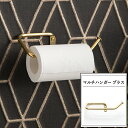 [10%OFFクーポン×本日限定] ペーパーホールダー マルチハンガー 真鍮 ブラス タオル掛け トイレットペーパーホルダー ゴールド クラシック おしゃれ 《即日出荷》