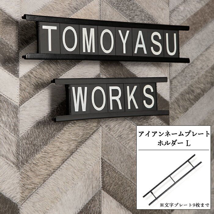 ネームプレート アイアンネームプレートホルダーL 9文字まで 表札 看板 名前 ショップ名 おしゃれ シンプル 即日出荷 CSZ