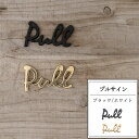  サインプレート プルサイン 真鍮 ブラック ゴールド PULL サイン ドア プレート インダストリアル クラシカル おしゃれ シンプル 《即日出荷》