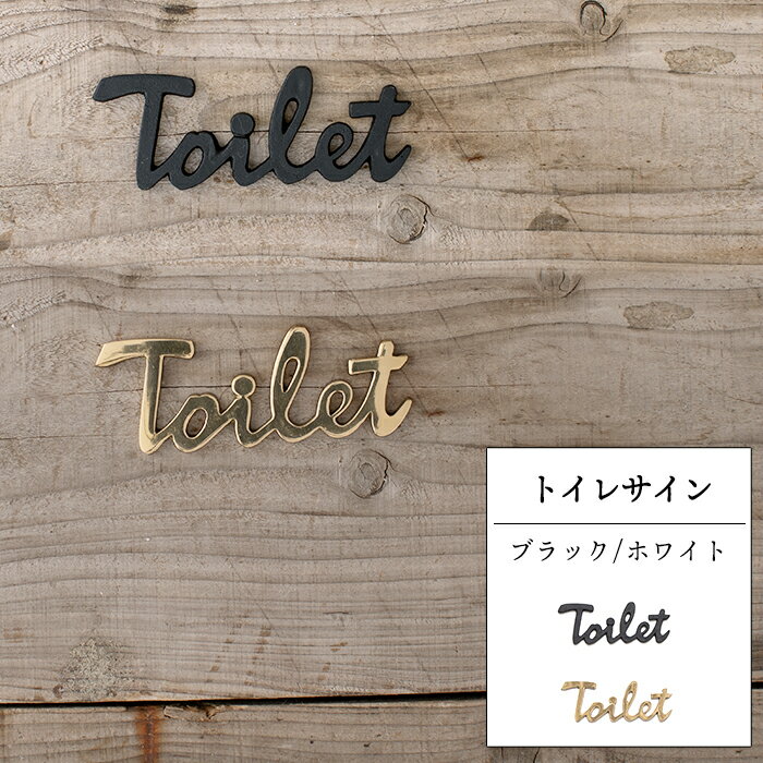 [本日全品ポイント5倍] サインプレート トイレサイン 真鍮 ブラック ゴールド TOILET サイン ドア プレート インダストリアル クラシカル おしゃれ シンプル 《即日出荷》