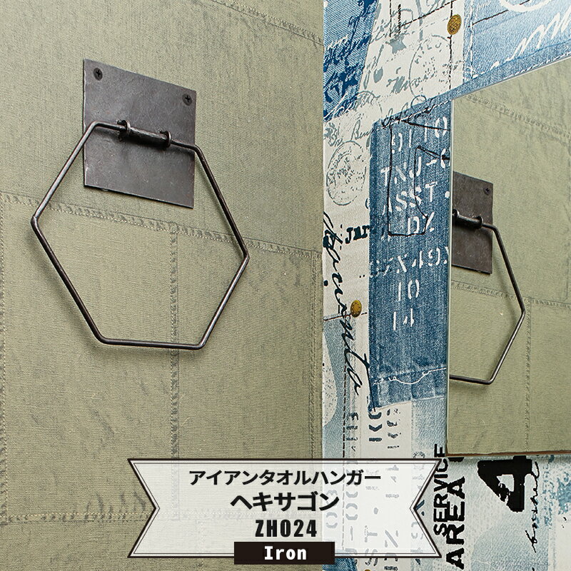 [スーパーセール限定 選べるクーポンあり] アイアンタオルハンガーヘキサゴン 1個 タオル掛け インダストリアル ビンテージ ヴィンテージ アンティーク タオルハンガー おしゃれ DIY 即日出荷 CSZのサムネイル