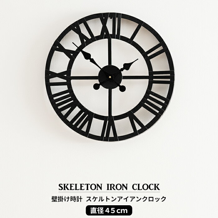 楽天DIY＋[スーパーセール期間 ポイント10倍] 壁掛け時計 時計 壁掛け 北欧 おしゃれ 可愛い 大きい時計 大型 45cm スケルトンアイアンクロック